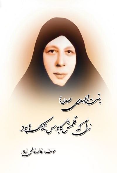 بنت الهدی صدر؛ زنی که قلمش کابوس تانک ها بود